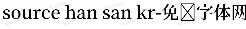 source han san kr字体转换